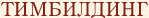 event_timbilding.gif