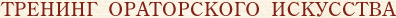 spec_trening_orator.gif